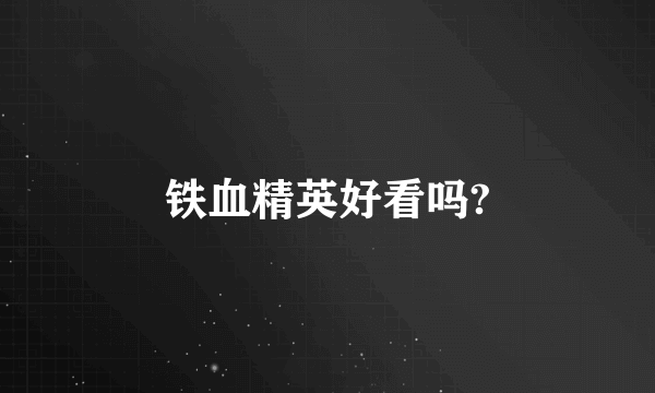 铁血精英好看吗?