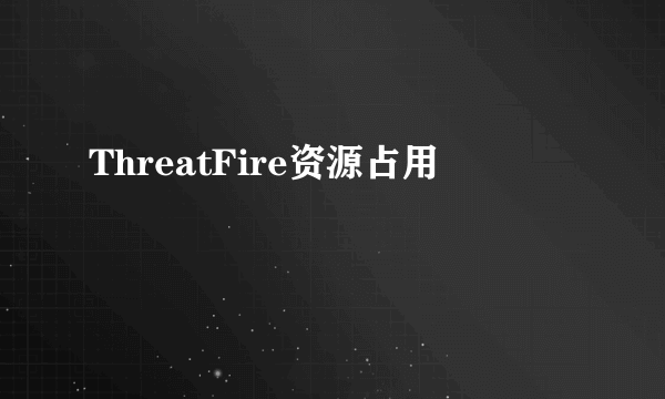 ThreatFire资源占用