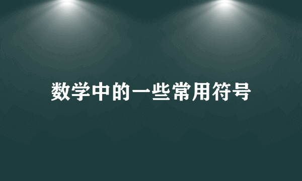 数学中的一些常用符号