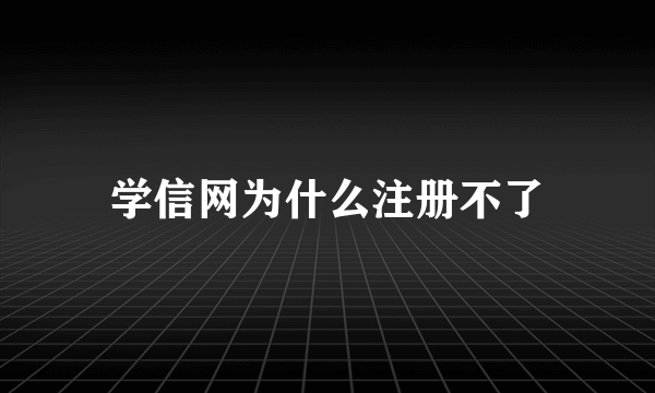 学信网为什么注册不了