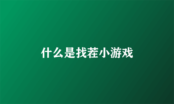 什么是找茬小游戏