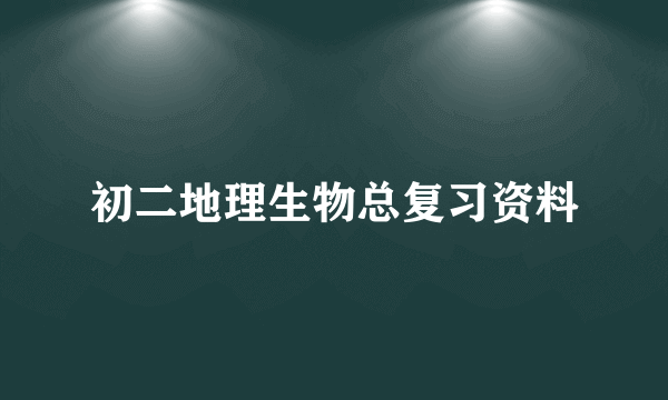 初二地理生物总复习资料