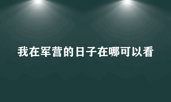 我在军营的日子在哪可以看