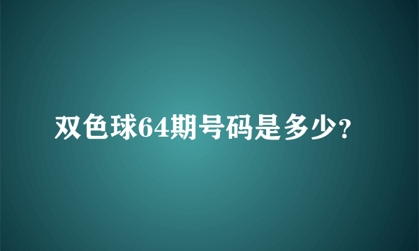 双色球64期号码是多少？