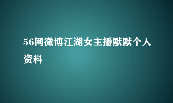 56网微博江湖女主播默默个人资料