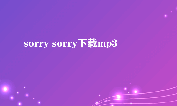 sorry sorry下载mp3