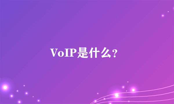 VoIP是什么？