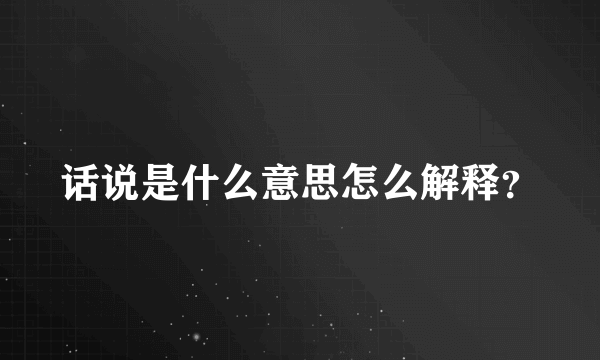 话说是什么意思怎么解释？