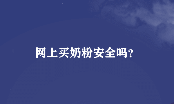 网上买奶粉安全吗？