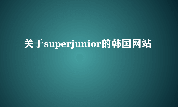 关于superjunior的韩国网站