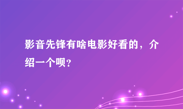 影音先锋有啥电影好看的，介绍一个呗？