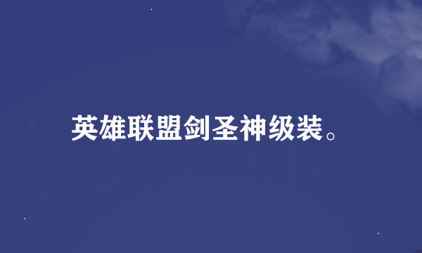 英雄联盟剑圣神级装。