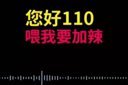 女子打110点加辣小龙虾，警察秒懂，这是怎么一回事？