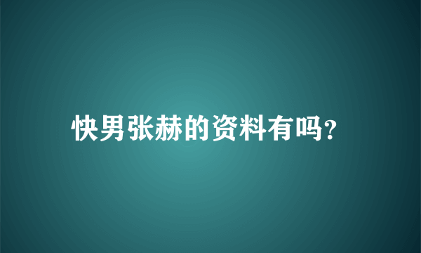 快男张赫的资料有吗？