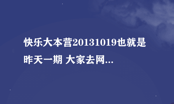 快乐大本营20131019也就是昨天一期 大家去网上看 演到1分52的时候那个天旋地转放的那首英文歌女的唱的