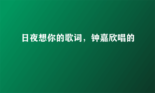 日夜想你的歌词，钟嘉欣唱的