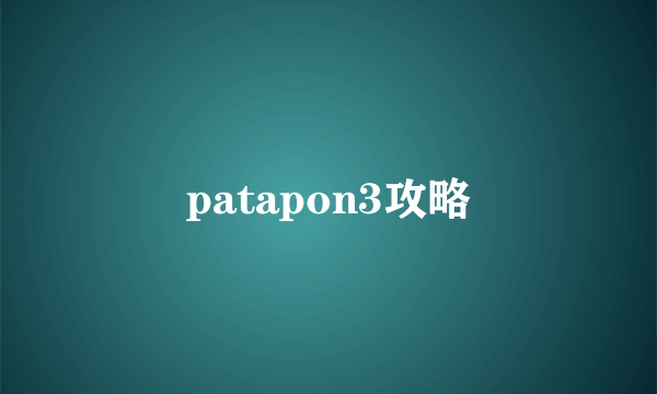 patapon3攻略