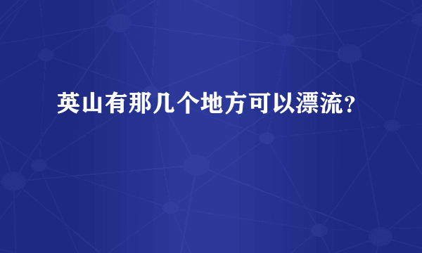 英山有那几个地方可以漂流？