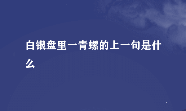 白银盘里一青螺的上一句是什么