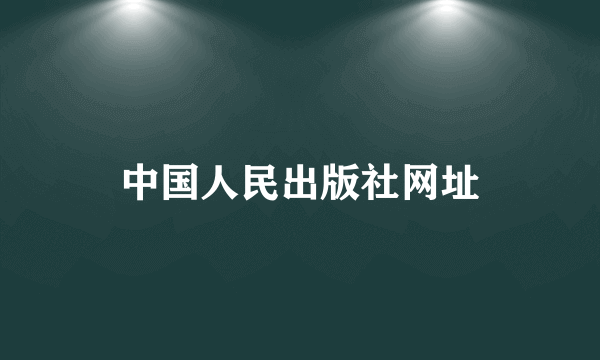 中国人民出版社网址