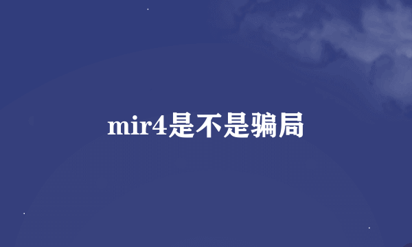 mir4是不是骗局