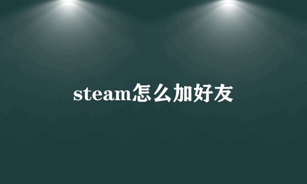 steam怎么加好友