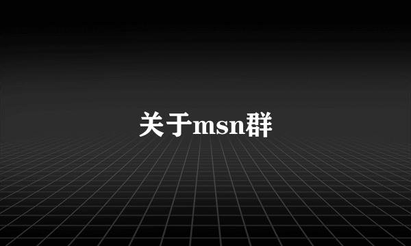 关于msn群