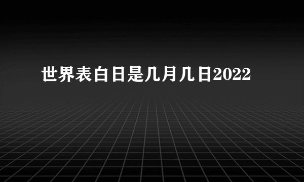 世界表白日是几月几日2022