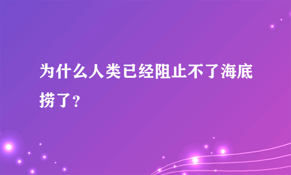 为什么人类已经阻止不了海底捞了？