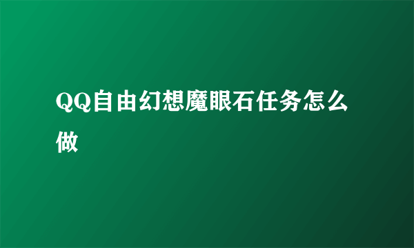 QQ自由幻想魔眼石任务怎么做