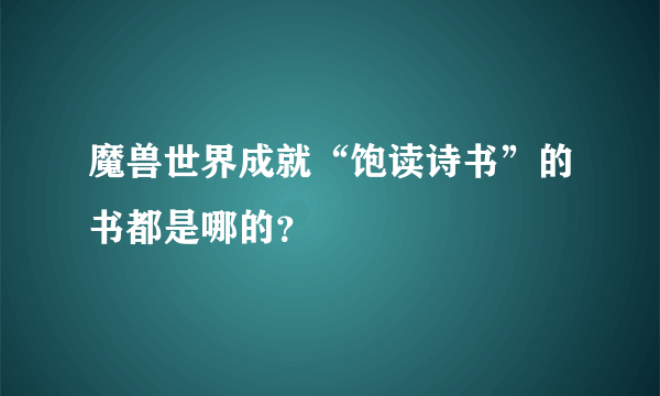 魔兽世界成就“饱读诗书”的书都是哪的？