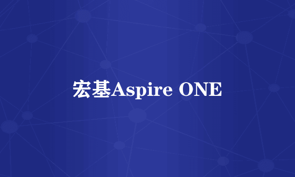 宏基Aspire ONE