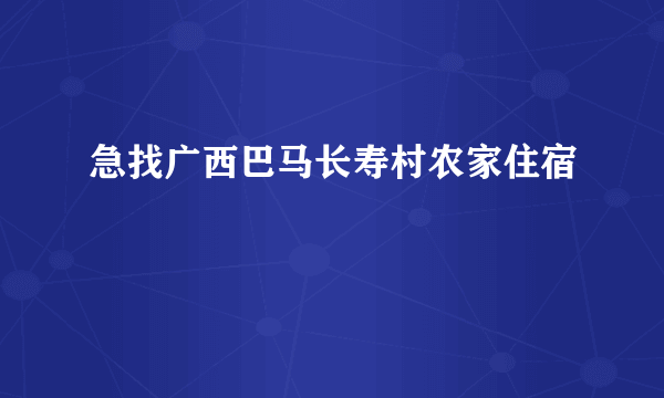 急找广西巴马长寿村农家住宿