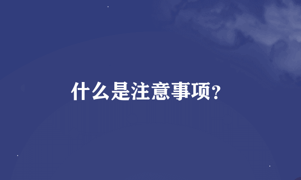 什么是注意事项？