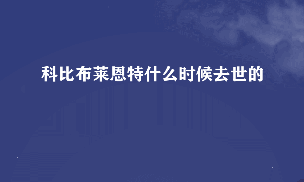 科比布莱恩特什么时候去世的