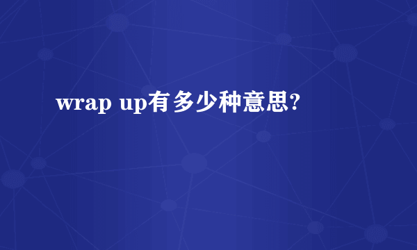 wrap up有多少种意思?