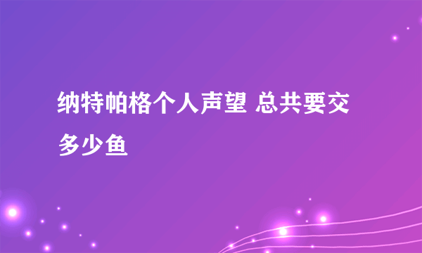 纳特帕格个人声望 总共要交多少鱼