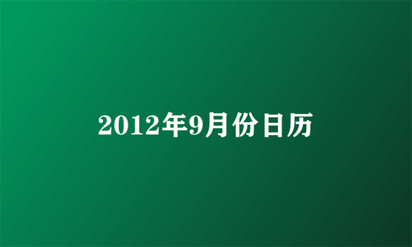 2012年9月份日历