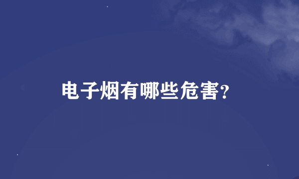 电子烟有哪些危害？