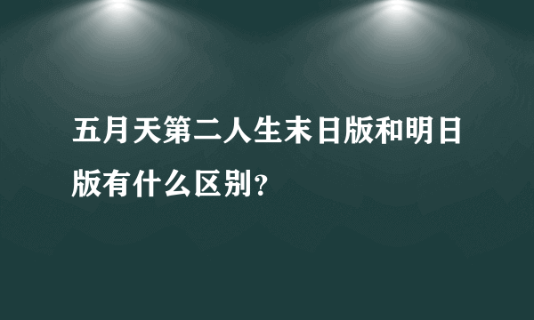 五月天第二人生末日版和明日版有什么区别？