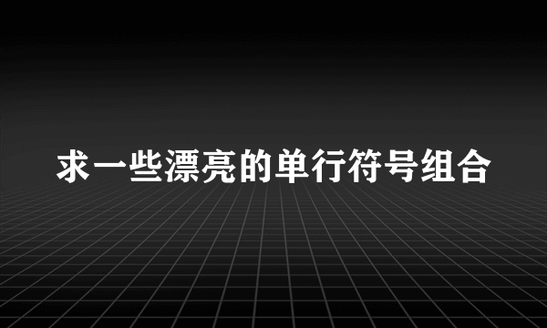 求一些漂亮的单行符号组合