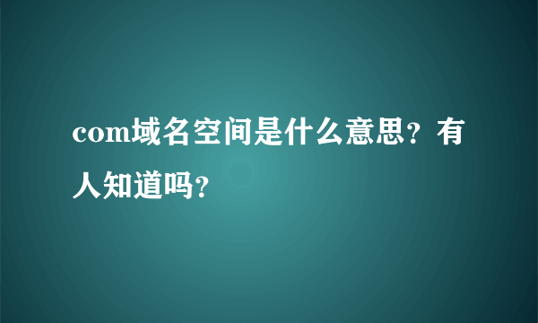 com域名空间是什么意思？有人知道吗？