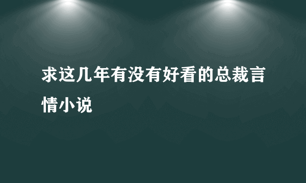 求这几年有没有好看的总裁言情小说