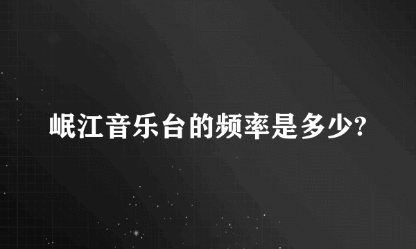 岷江音乐台的频率是多少?