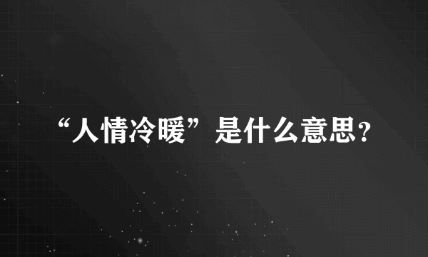 “人情冷暖”是什么意思？