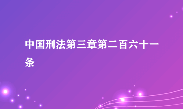 中国刑法第三章第二百六十一条