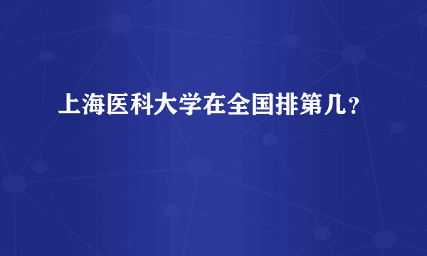 上海医科大学在全国排第几？