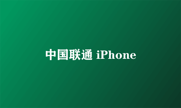 中国联通 iPhone