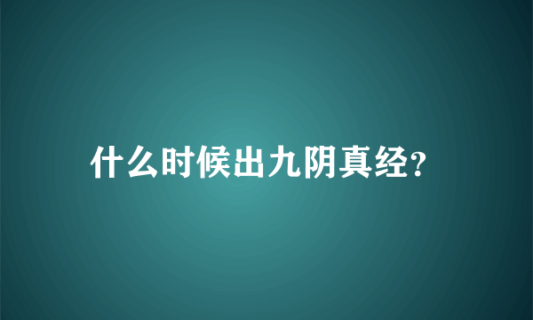 什么时候出九阴真经？