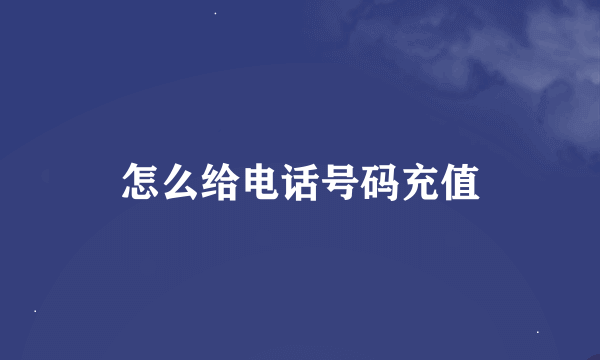 怎么给电话号码充值